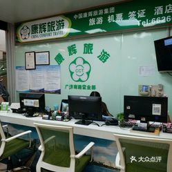中國康輝國際旅行社（廣濟南路營業(yè)部） 專業(yè)旅行社服務全解析